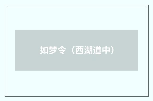 如梦令（西湖道中）