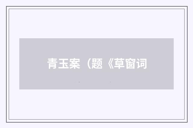 青玉案（题《草窗词
