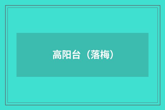 高阳台（落梅）