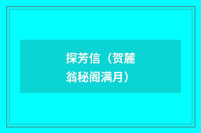 探芳信（贺麓翁秘阁满月）