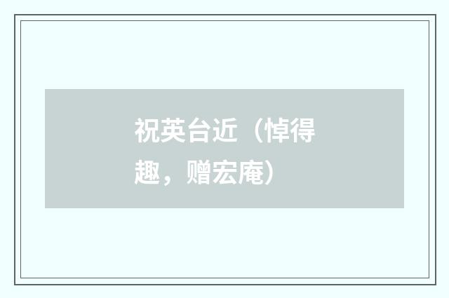 祝英台近（悼得趣，赠宏庵）