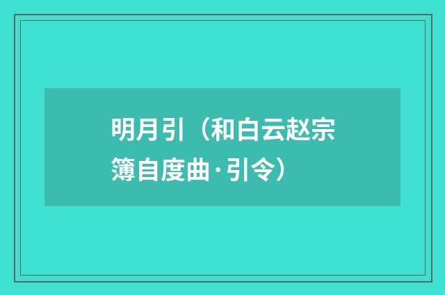 明月引（和白云赵宗簿自度曲·引令）