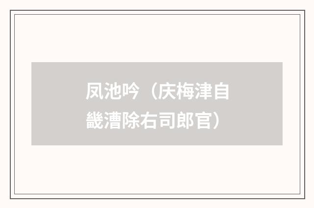 凤池吟（庆梅津自畿漕除右司郎官）