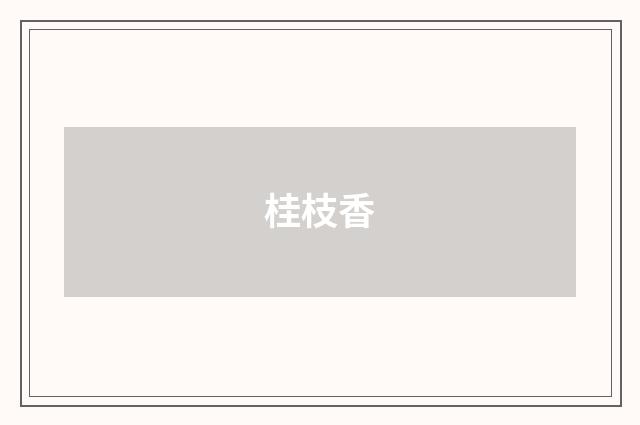 桂枝香