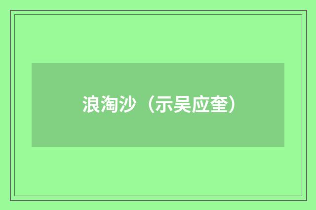 浪淘沙（示吴应奎）