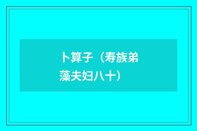 卜算子（寿族弟藻夫妇八十）