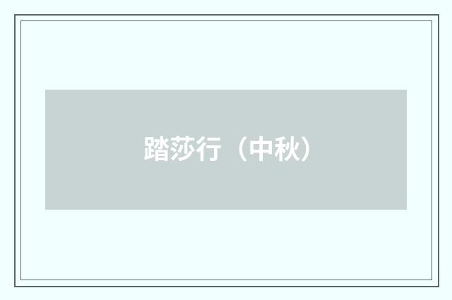 踏莎行（中秋）