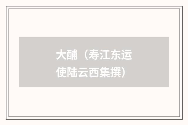 大酺（寿江东运使陆云西集撰）