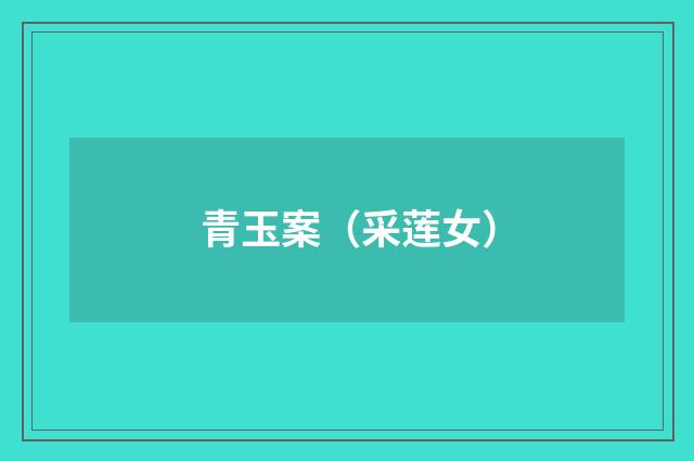 青玉案（采莲女）