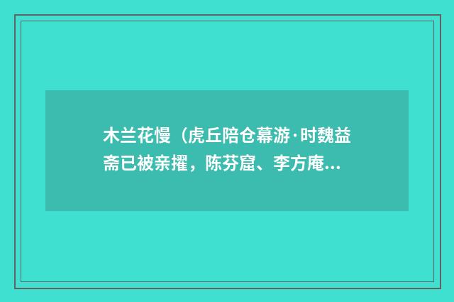 木兰花慢（虎丘陪仓幕游·时魏益斋已被亲擢，陈芬窟、李方庵皆将满秩）
