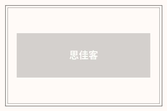 思佳客