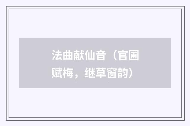 法曲献仙音（官圃赋梅，继草窗韵）