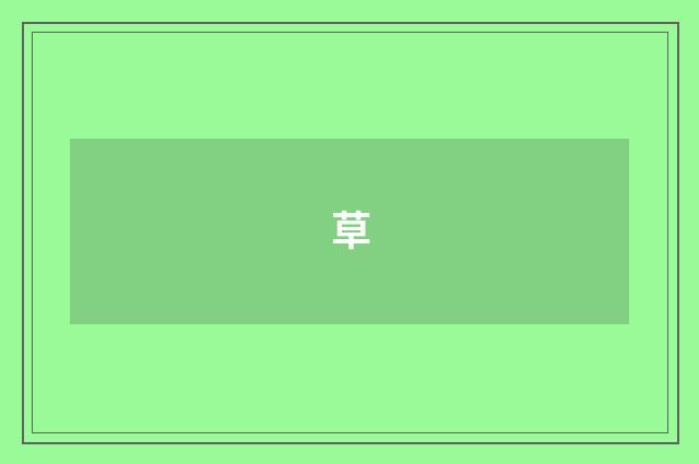 草