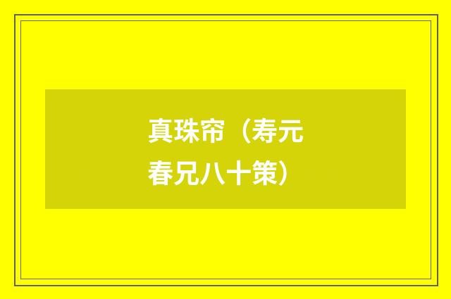 真珠帘（寿元春兄八十策）
