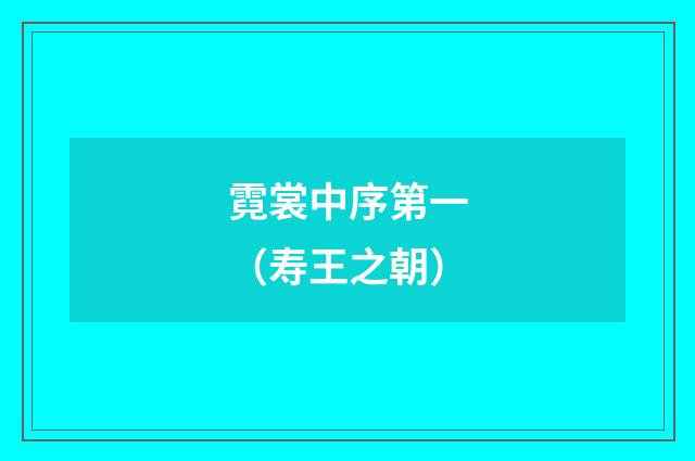 霓裳中序第一（寿王之朝）