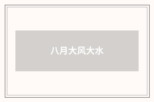 八月大风大水