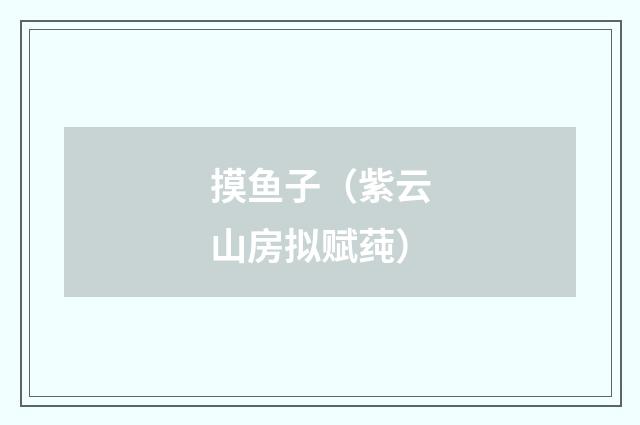 摸鱼子（紫云山房拟赋莼）
