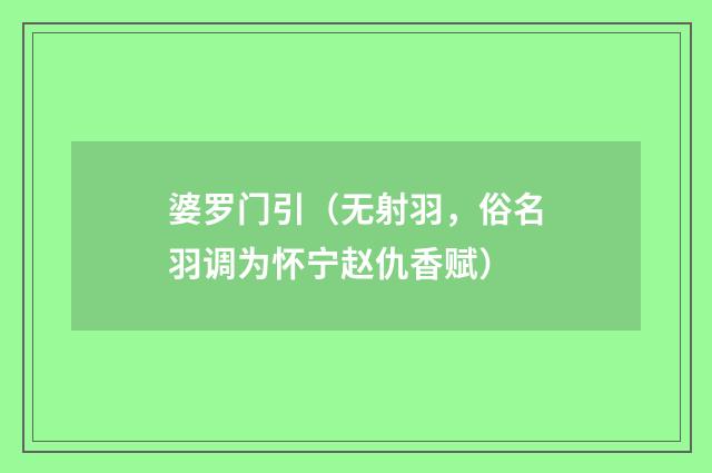 婆罗门引（无射羽，俗名羽调为怀宁赵仇香赋）