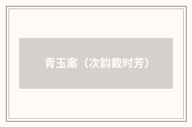青玉案（次韵戴时芳）