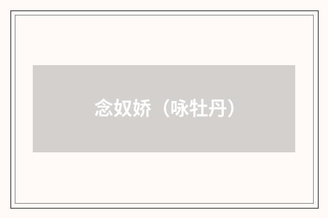 念奴娇（咏牡丹）
