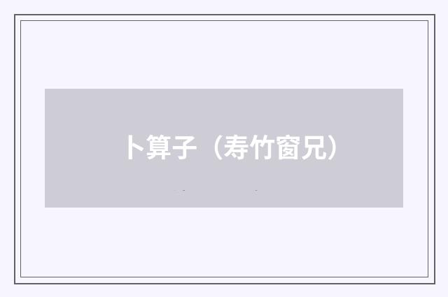 卜算子（寿竹窗兄）