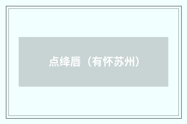 点绛唇（有怀苏州）