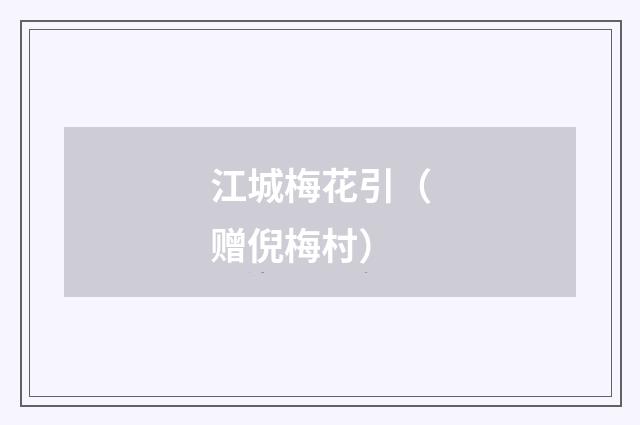 江城梅花引（赠倪梅村）
