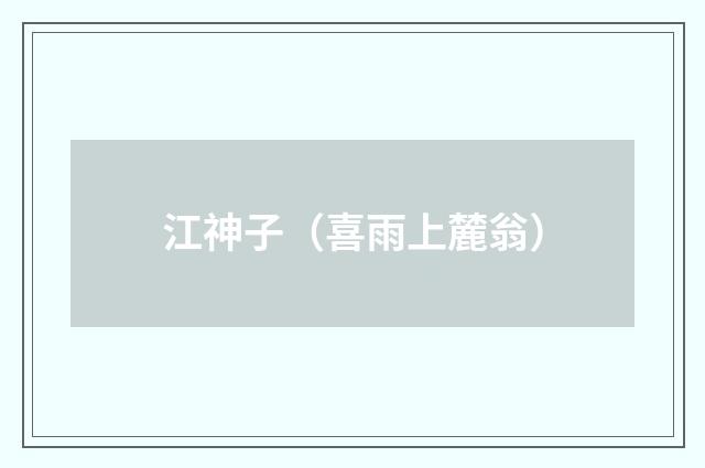 江神子（喜雨上麓翁）
