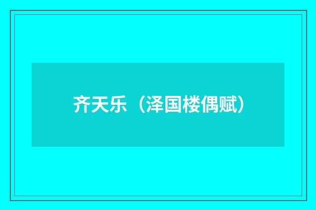 齐天乐（泽国楼偶赋）