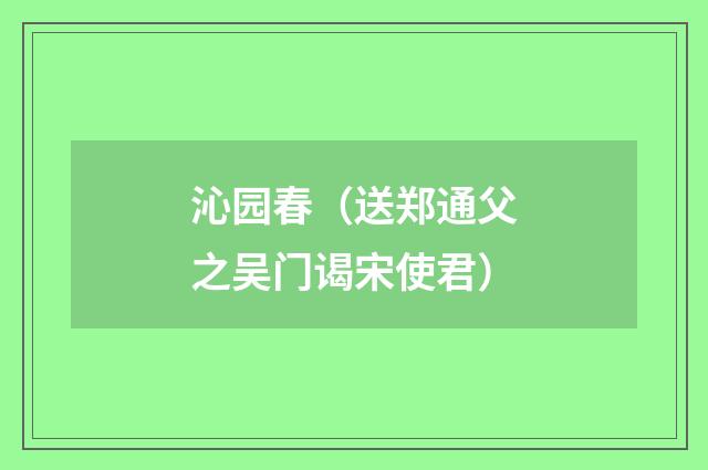 沁园春（送郑通父之吴门谒宋使君）