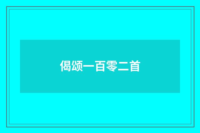 偈颂一百零二首