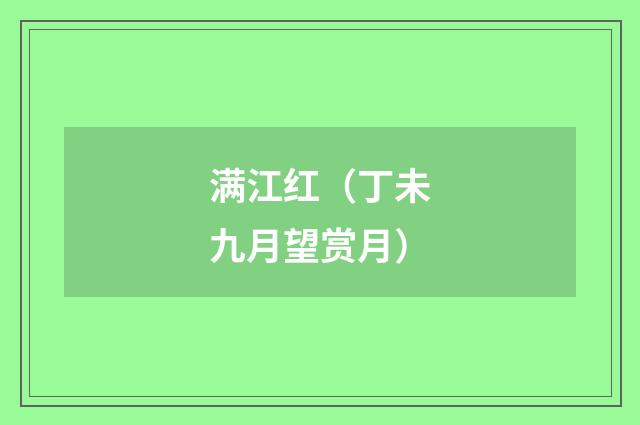 满江红（丁未九月望赏月）