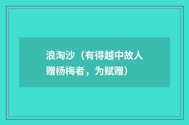 浪淘沙（有得越中故人赠杨梅者，为赋赠）