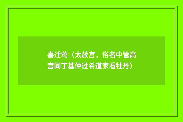 喜迁莺（太蔟宫，俗名中管高宫同丁基仲过希道家看牡丹）