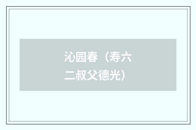 沁园春（寿六二叔父德光）