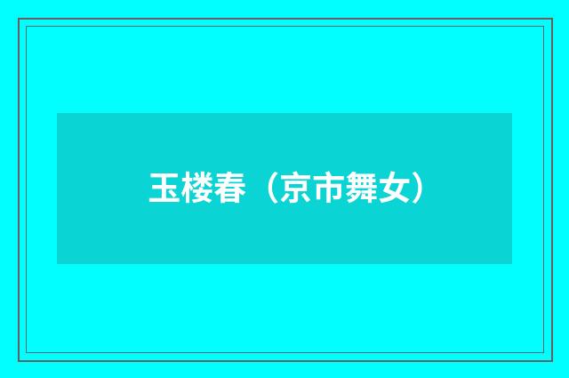玉楼春（京市舞女）