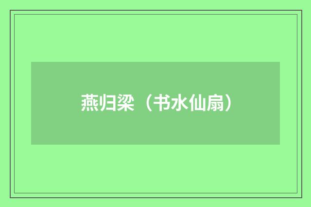 燕归梁（书水仙扇）