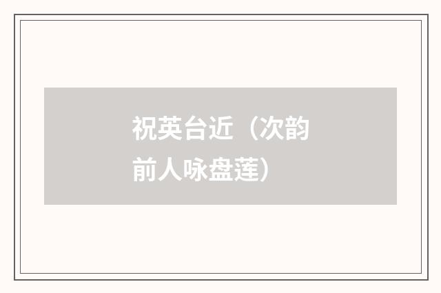祝英台近（次韵前人咏盘莲）