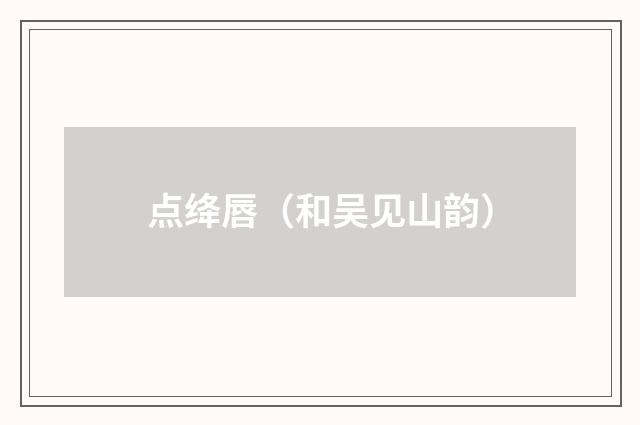 点绛唇（和吴见山韵）