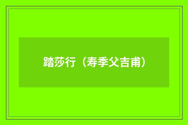 踏莎行（寿季父吉甫）