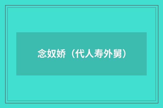 念奴娇（代人寿外舅）