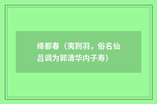 绛都春（夷则羽，俗名仙吕调为郭清华内子寿）
