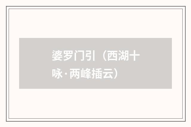 婆罗门引（西湖十咏·两峰插云）