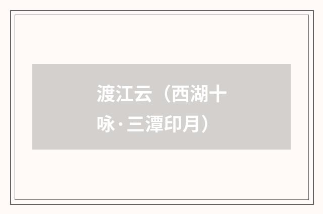 渡江云（西湖十咏·三潭印月）