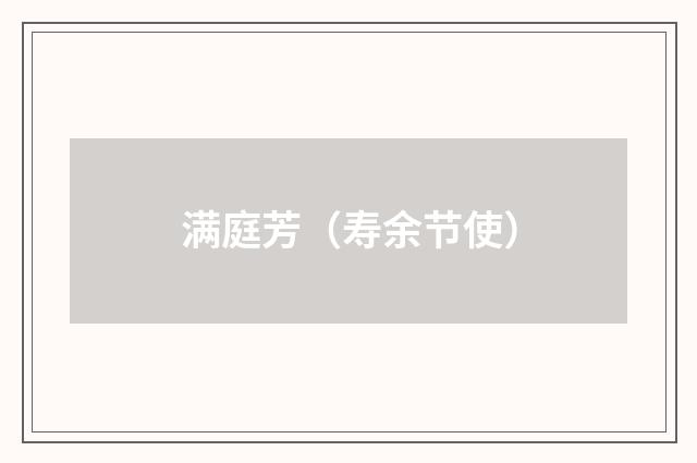 满庭芳（寿余节使）