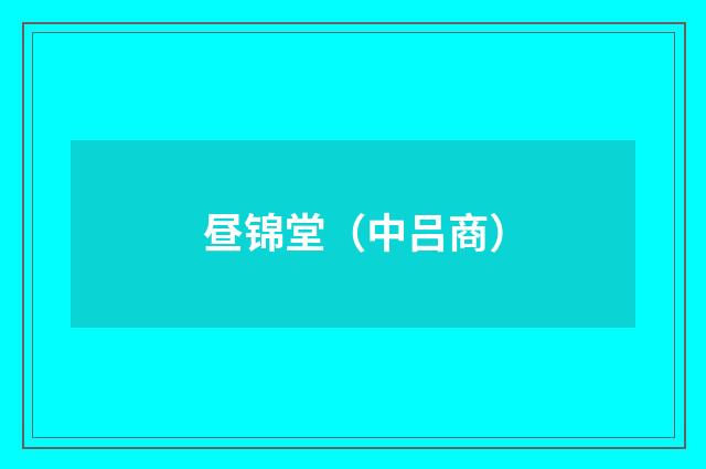 昼锦堂（中吕商）