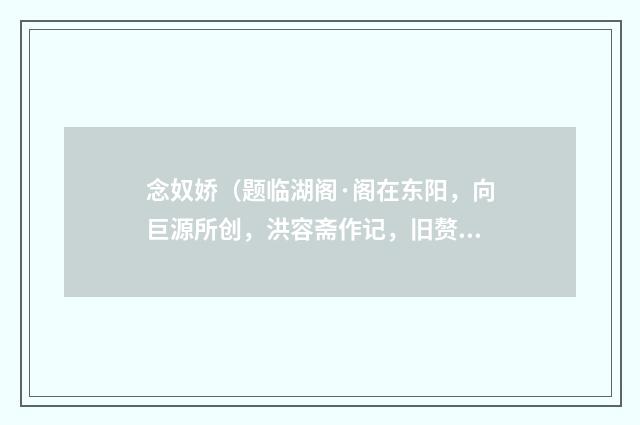 念奴娇（题临湖阁·阁在东阳，向巨源所创，洪容斋作记，旧赘漕幕居其下）