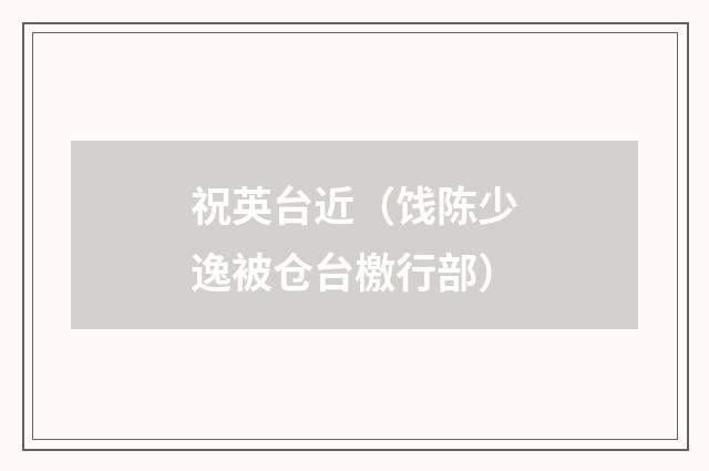 祝英台近（饯陈少逸被仓台檄行部）