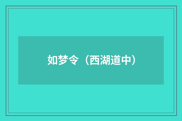 如梦令（西湖道中）