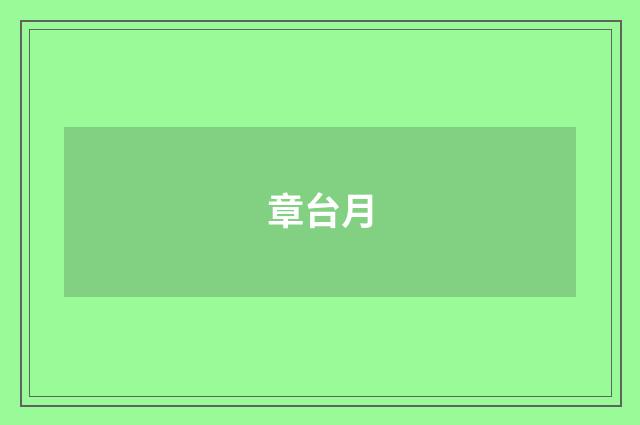 章台月